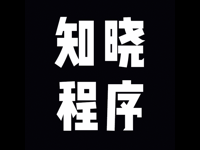 知晓程序